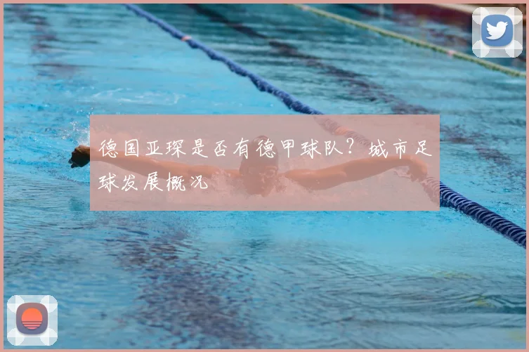 德国亚琛是否有德甲球队？城市足球发展概况