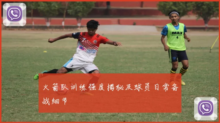 火箭队训练强度揭秘及球员日常备战细节