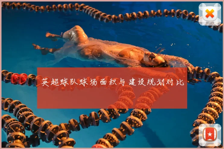英超球队球场面积与建设规划对比