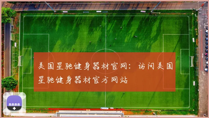 美国星驰健身器材官网：访问美国星驰健身器材官方网站