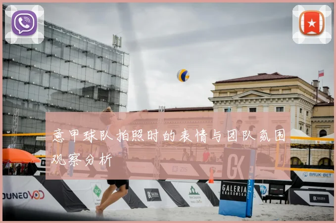 意甲球队拍照时的表情与团队氛围观察分析