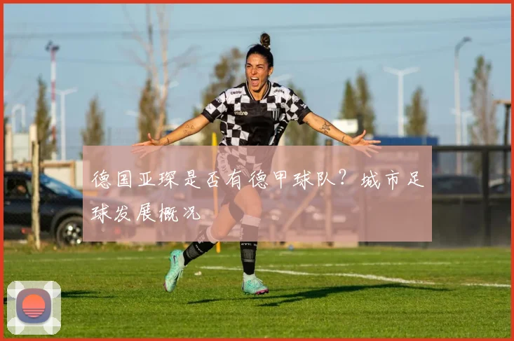 德国亚琛是否有德甲球队？城市足球发展概况
