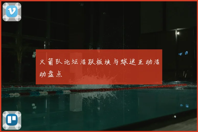 火箭队论坛活跃板块与球迷互动活动盘点