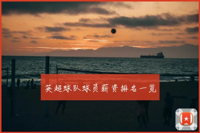 英超球队球员薪资排名一览