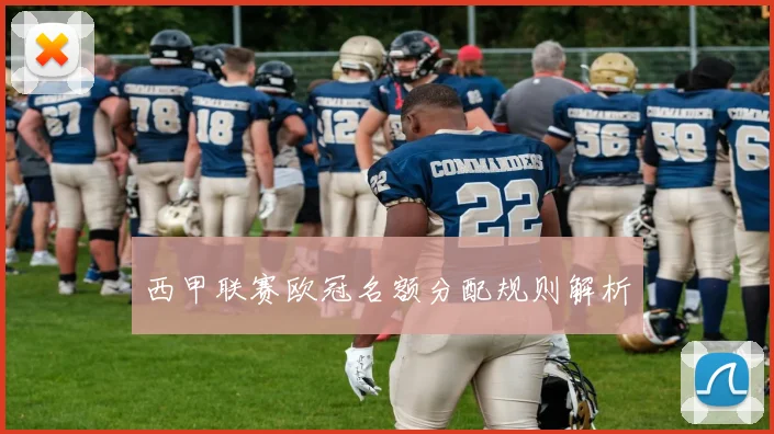 西甲联赛欧冠名额分配规则解析